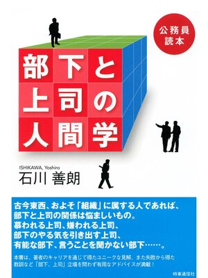 cover image of 公務員読本　部下と上司の人間学